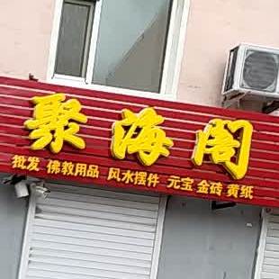 聚海阁美发店举