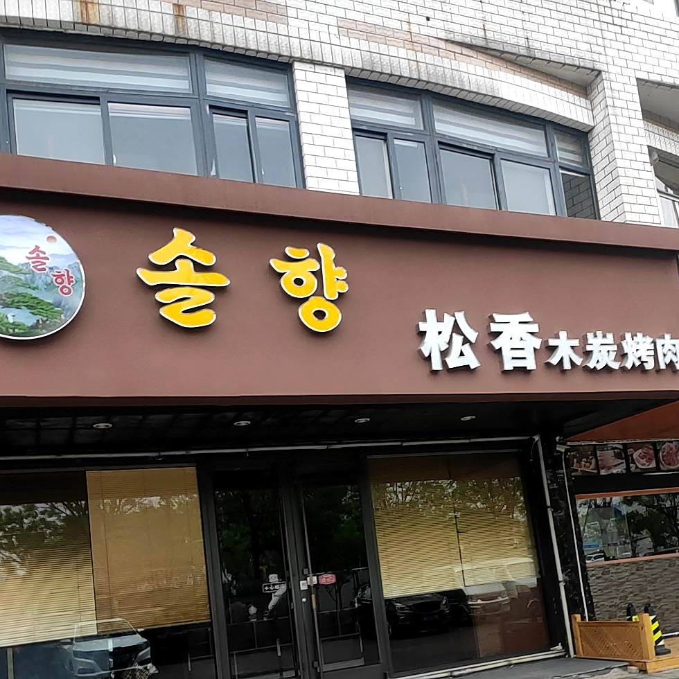 松香木炭烤肉(珠江路店)