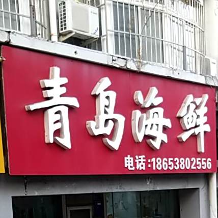 青岛海鲜(天元花园店)