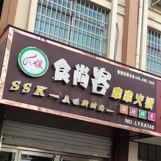 食尚客串串火锅(no.lyxa148号店