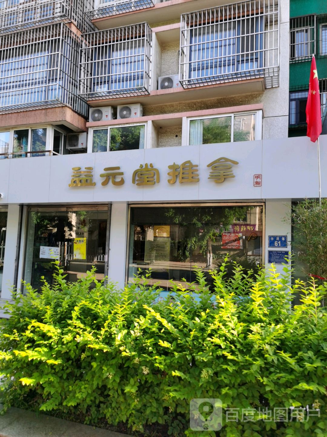 益元堂推拿