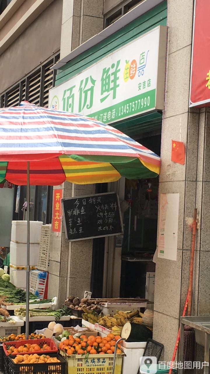 佰份鲜生鲜店(安吉店)