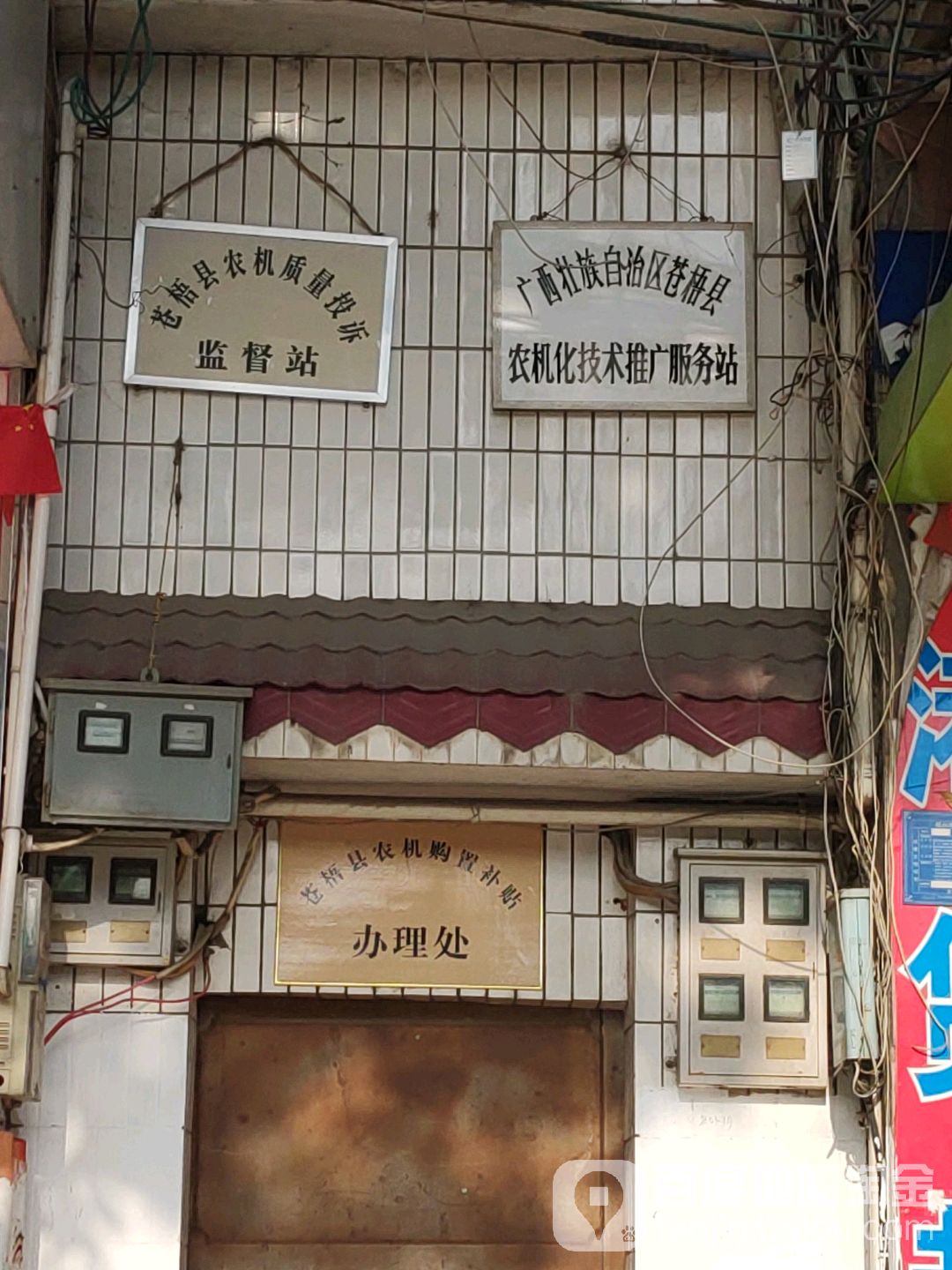 广西壮族自治区苍梧县农机化技术推广服务站