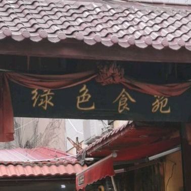 绿色食苑·传统清真家宴(议台路店)