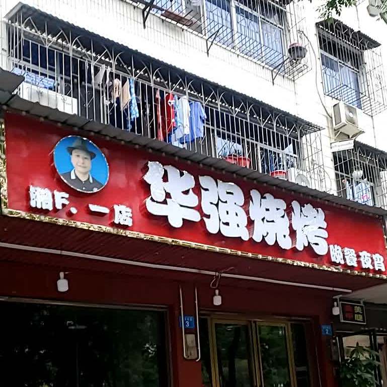 华强店烧烤