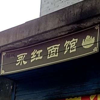 永红刀削面馆