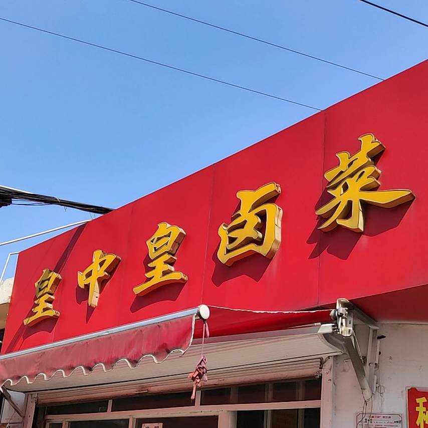 皇中皇平价卤菜(羊山街店)