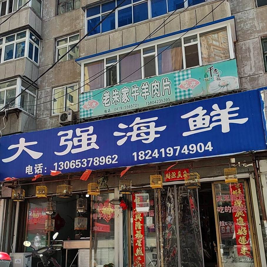 大强海鲜