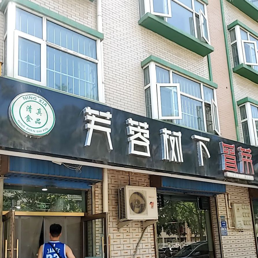 芙蓉树在冒菜(吴灵西路店)