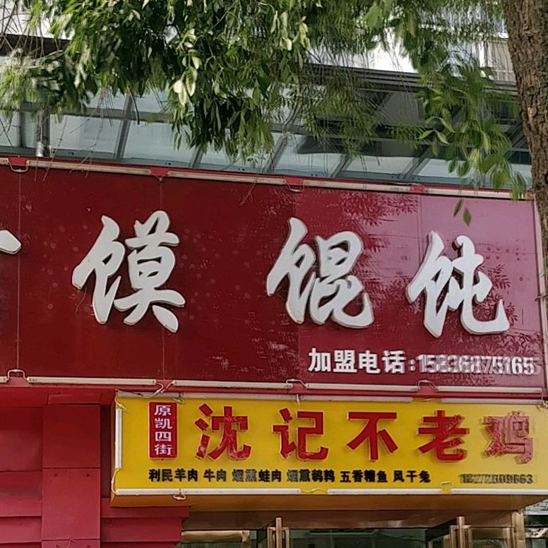 刘家白吉馍馄饨(四季港湾店)
