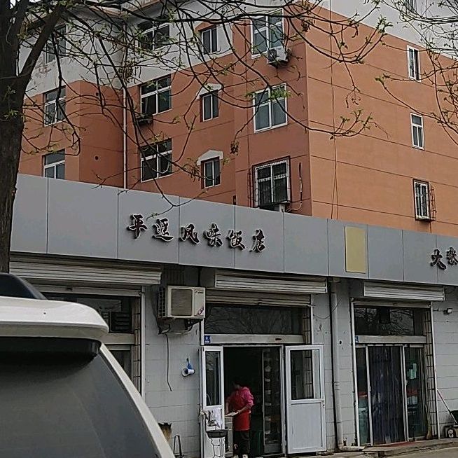 祁县和饭店(经纬路店)