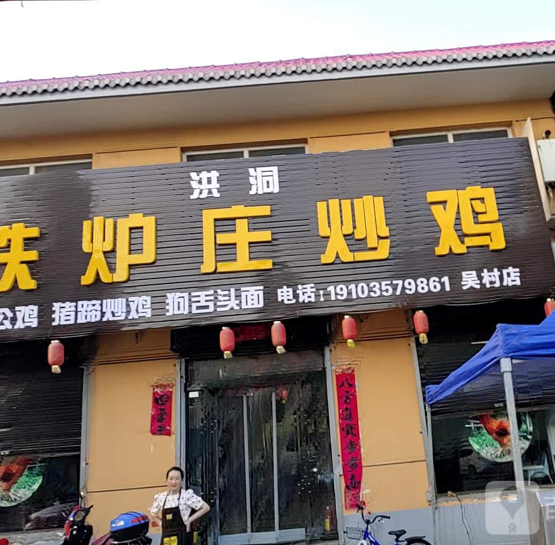 铁炉庄炒鸡(吴村店)