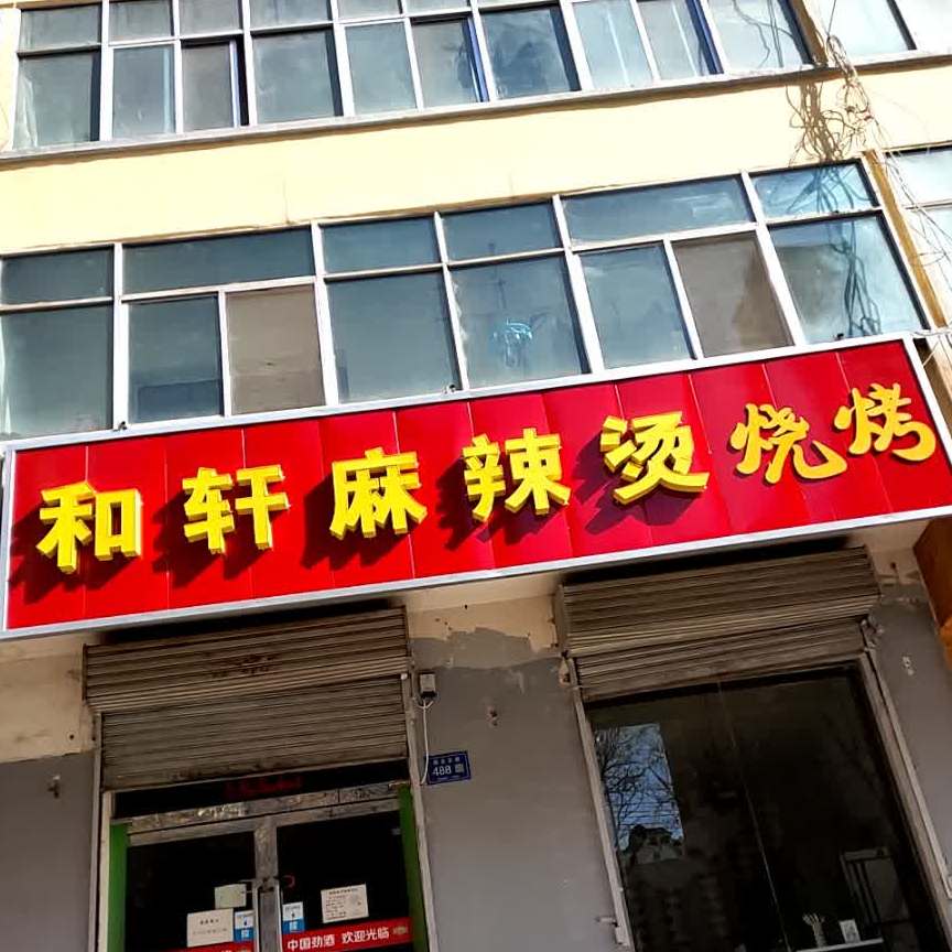 旺富和轩麻辣烫烧烤