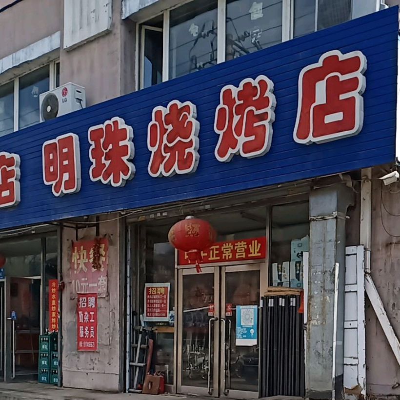 明珠烧烤店