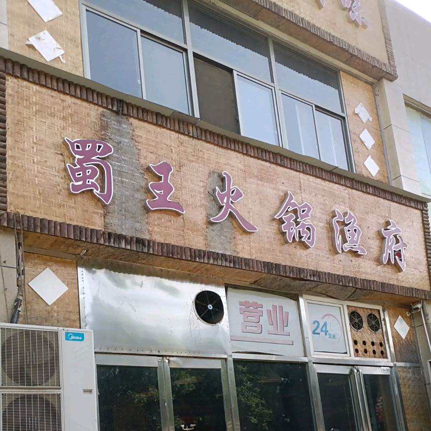 蜀王火锅鱼府