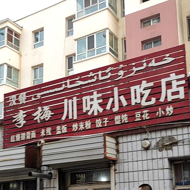 李梅川味小吃店