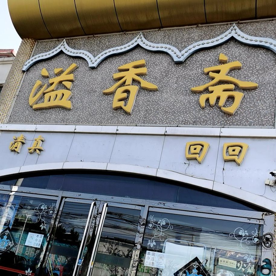 溢香斋·清真(丰收路店)