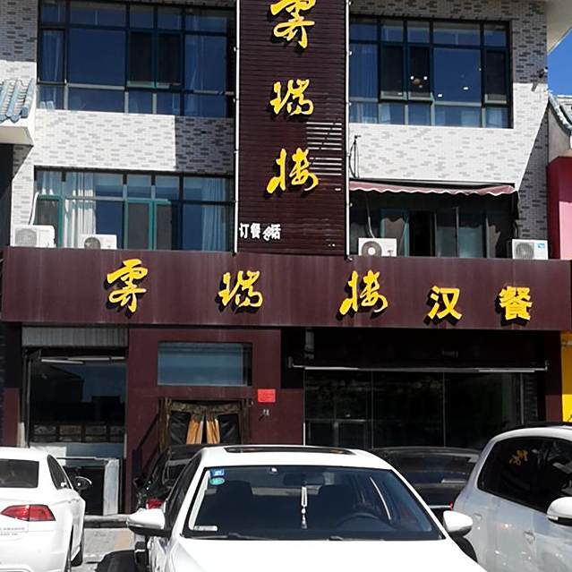 霽瑞楼(福星苑店)