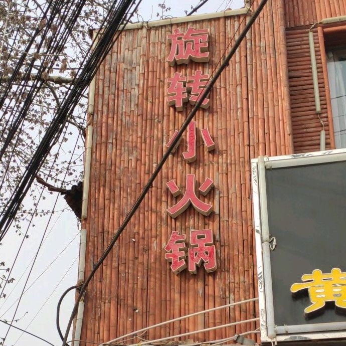 半兽人旋转小火锅(煤医道店)