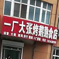 一厂大张烤鹅熟食店