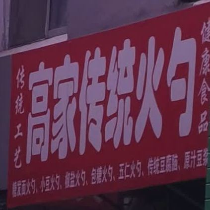 高家传统火勺