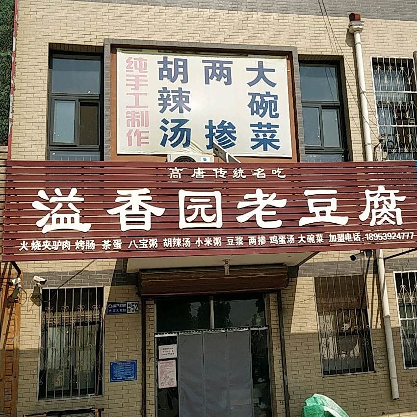 溢香园老豆腐