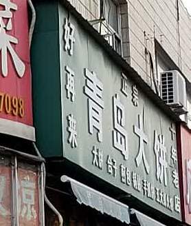 好再来青岛大饼