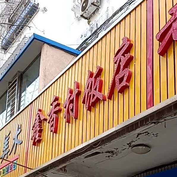 鑫乡村饭店