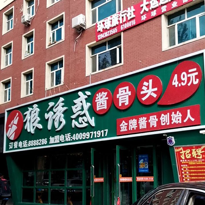 狼诱惑酱骨头(飞宇店)