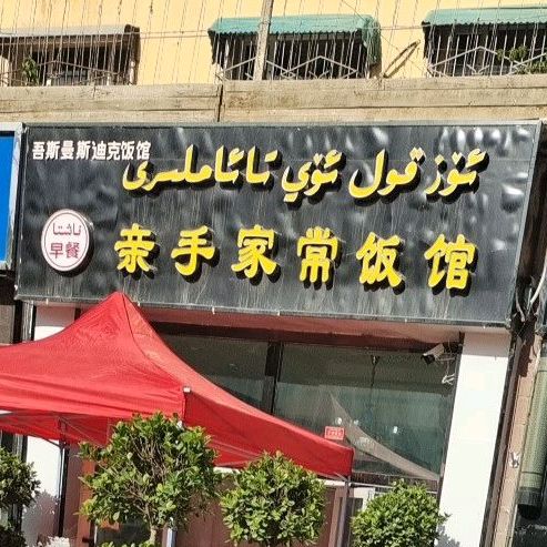 亲手家常饭馆