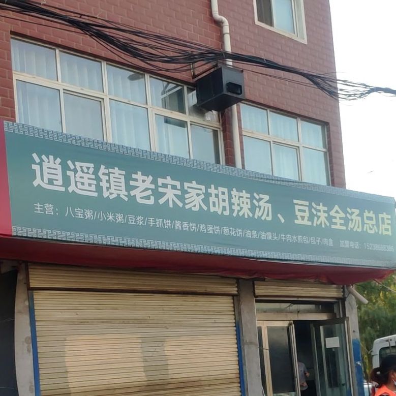 逍遥镇老宋家胡辣汤豆沫金汤老店