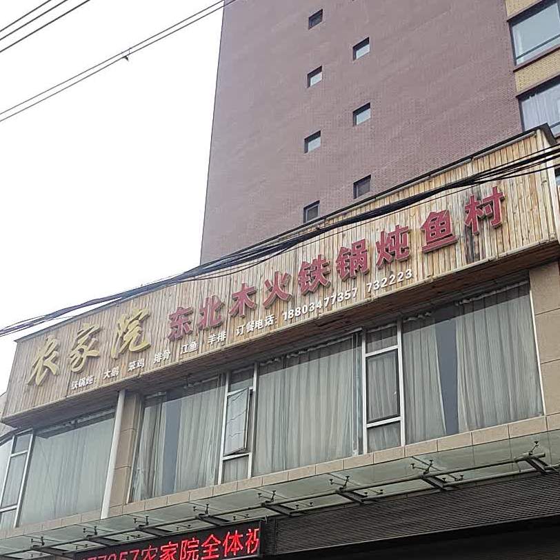 农家院东北木火铁锅炖鱼村