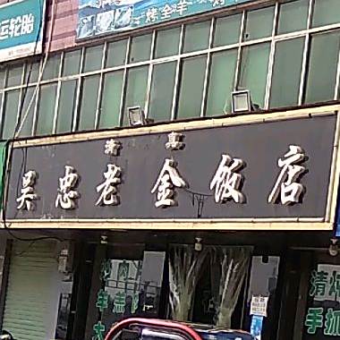 清真宁夏吴忠老金饭店