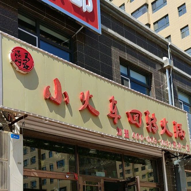 清真小火车回转火锅(虎林一店)