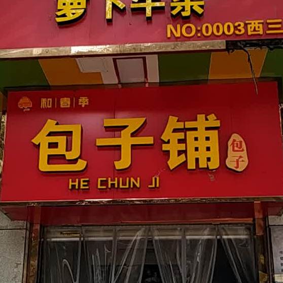 和春季包子店(西三爻店)