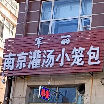 军丽南京灌汤小笼包(西城客运站店)