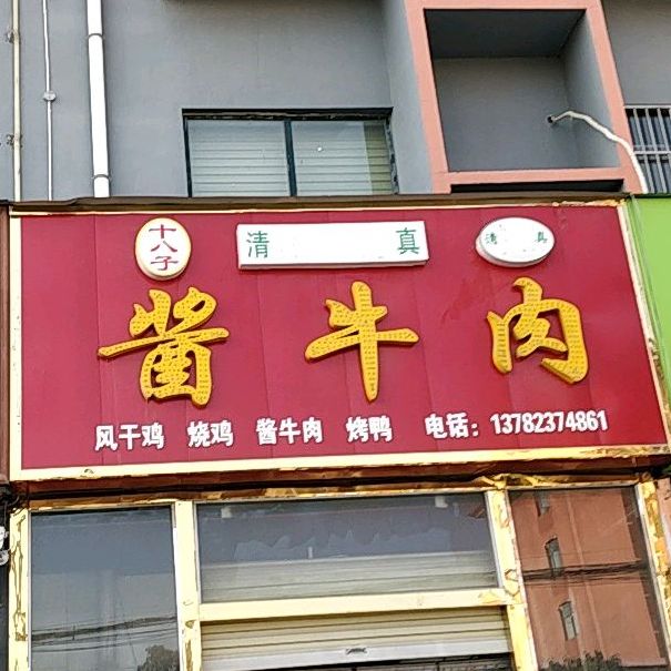清真·十八子酱牛肉