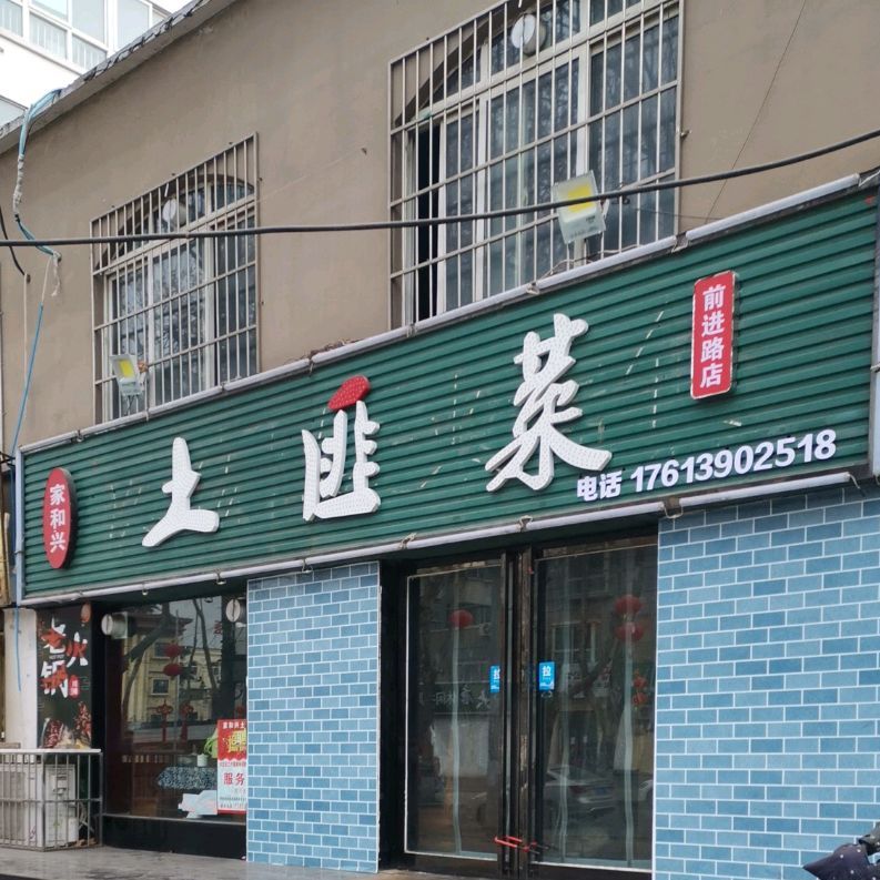 家和兴土匪菜(前进路店)