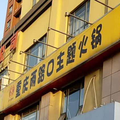 重庆两路口主体火锅(鹤壁家天下店)