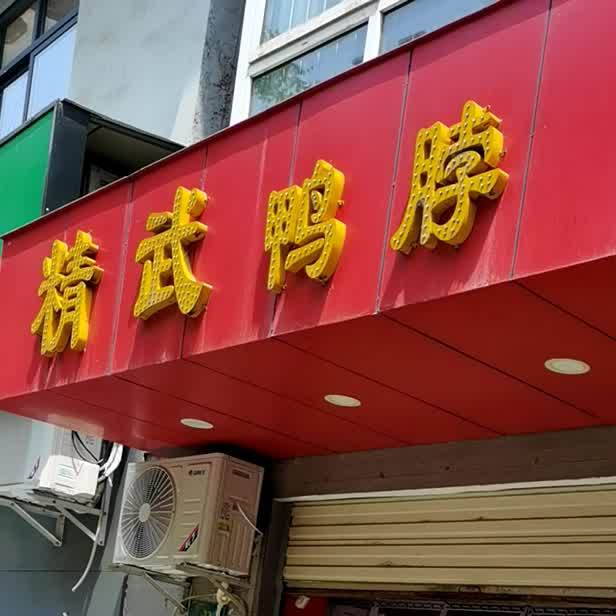 精武鸭王(泸康大道店)