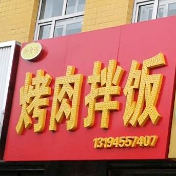 五里香烤肉盖饭(中直北路店)
