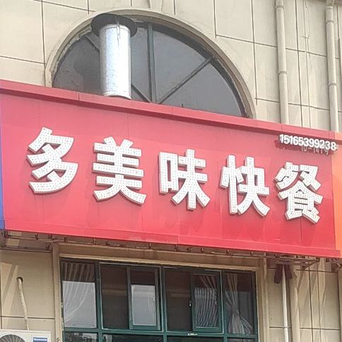 多美耿味快餐(合肥路店)