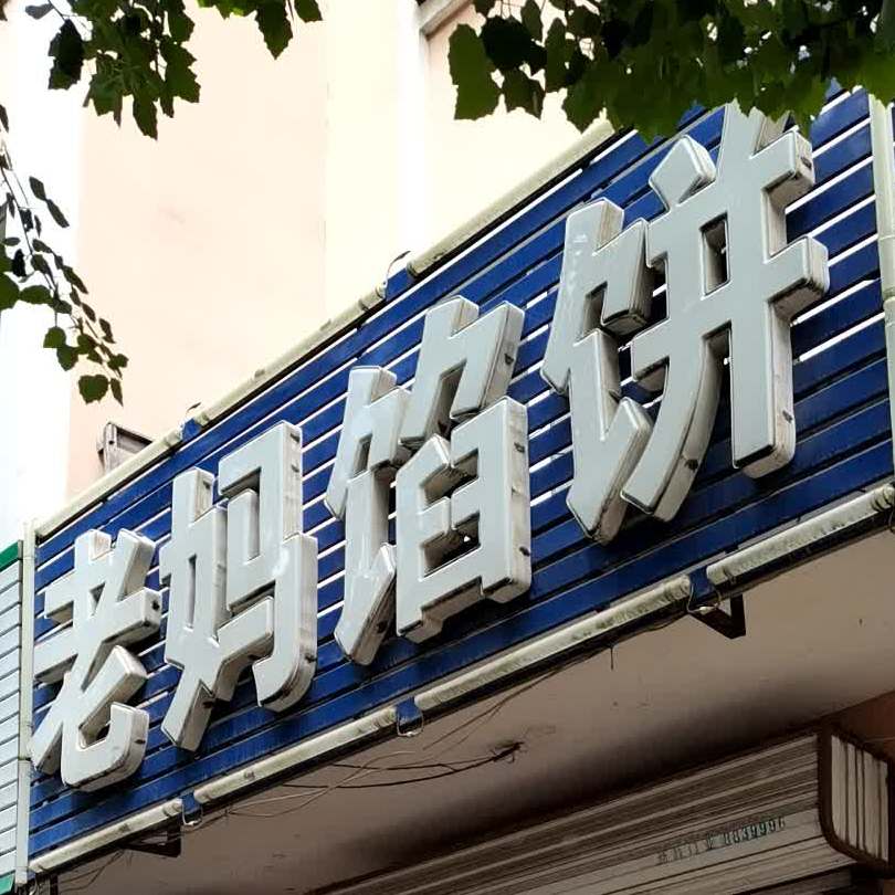 老妈馅饼
