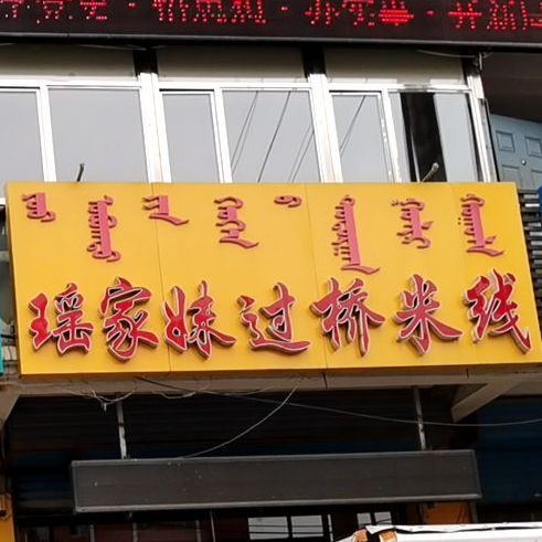 瑶家妹过过桥米线