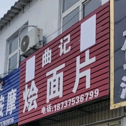 曲计烩面片