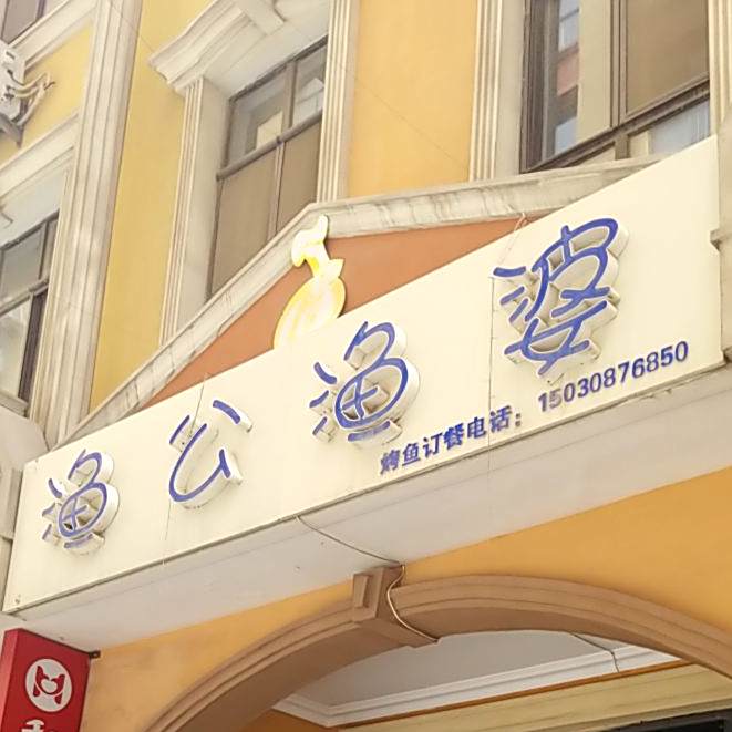渔公渔婆(中华北大街店)