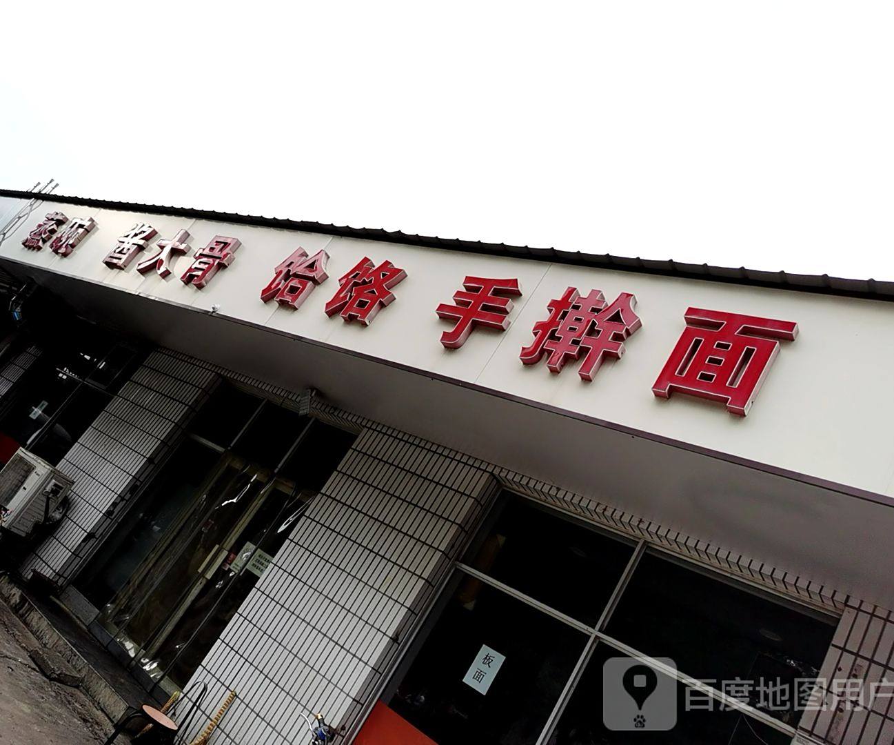 蒸碗大骨骨