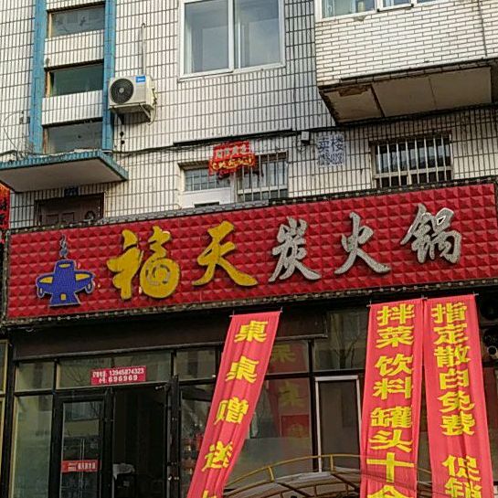 福天炭活过