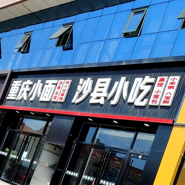沙县小吃(火车站店)