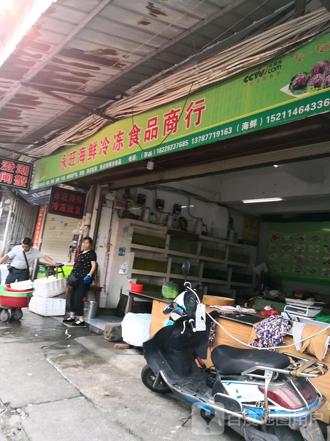 永旺海鲜冷冻食品商行